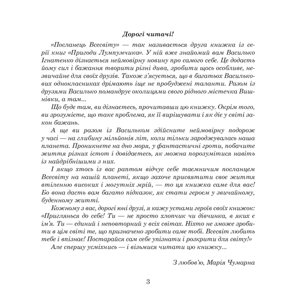 Пригоди Лумпумчика. Посланець Всесвіту. Пригодницько-фантастична повість. Книга 2 - Марія Чумарна (978-966-10-3536-1) - Pampik - 2