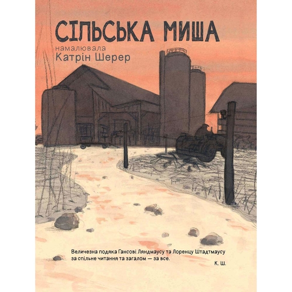 Міська миша та сільська миша - Катрін Шерер (978-966-10-6141-4) - Pampik - 4