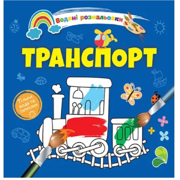 Водяні розмальовки Талант Транспорт (8w-tran) - Pampik