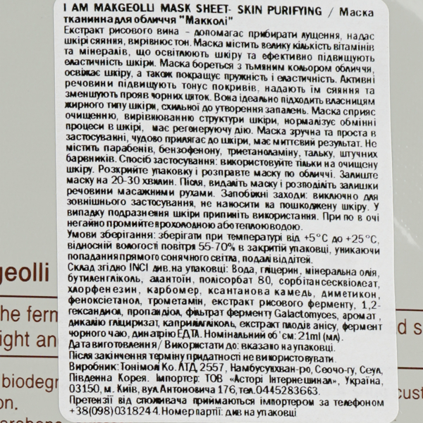 Маска тканевая для лица Tony Moly I’m Makgeolli Mask Sheet Skin Purifying Макколи, 21 мл - Pampik - 3