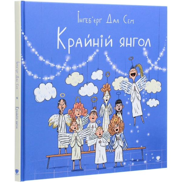 Крайній янгол - Інґеб'єрг Дал Сем (9789669797285) - Pampik