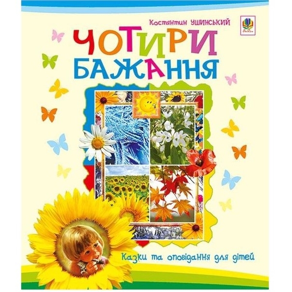 Чотири бажання - Ушинський Костянтин (978-966-10-0126-7) - Pampik