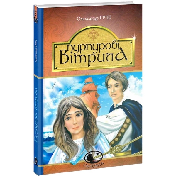 Пурпурові вітрила. Повість - Олександр Грін (978-966-10-4235-2) - Pampik