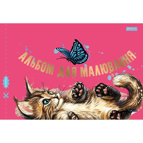 Альбом для малювання 1 Вересня Котик з метеликом, з перфорацією, А4, 28 аркушів (130493) - Pampik