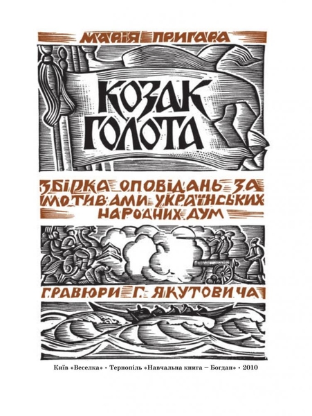 Козак Голота - Марія Пригара (978-966-01-0380-1) - Pampik - 2