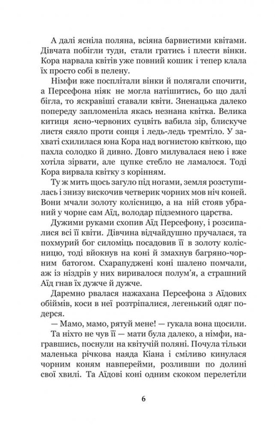 Міфи Давньої Греції - Гловацька Катерина (978-966-10-4249-9) - Pampik - 8