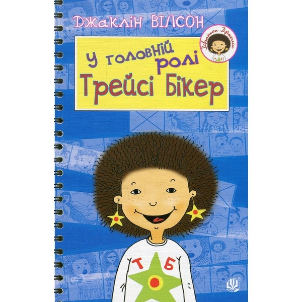 У головній ролі Трейсі Бікер - Джаклін Вілсон (978-966-10-2039-8) - Pampik