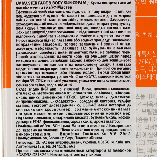 Солнцезащитный крем для лица и тела Tony Moly UV Master SPF 50+ PA+++, 80 мл - Pampik - 4