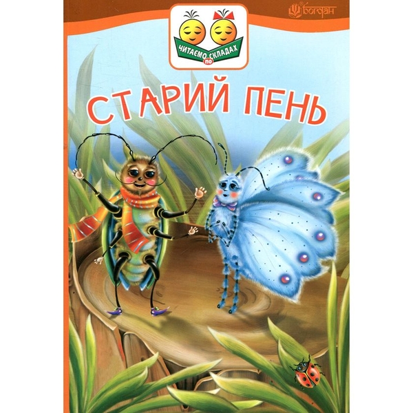 Старий пень. Оповідання - Віра Паронова (978-966-10-5029-6) - Pampik