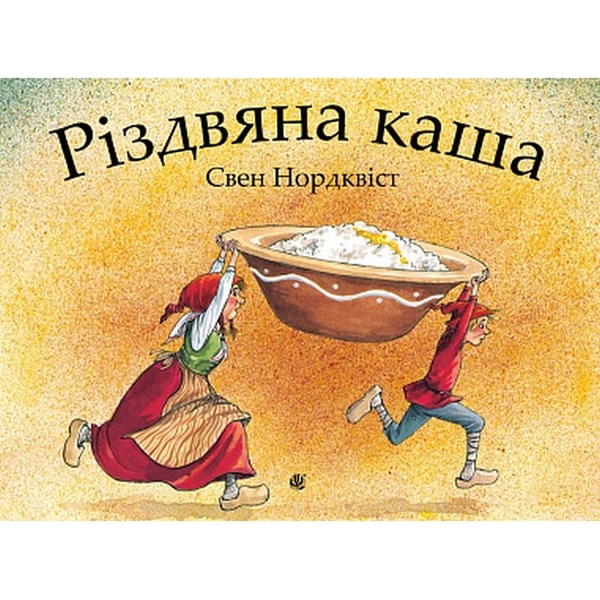 Різдвяна каша - Свен Нордквіст (978-966-10-6943-4) - Pampik