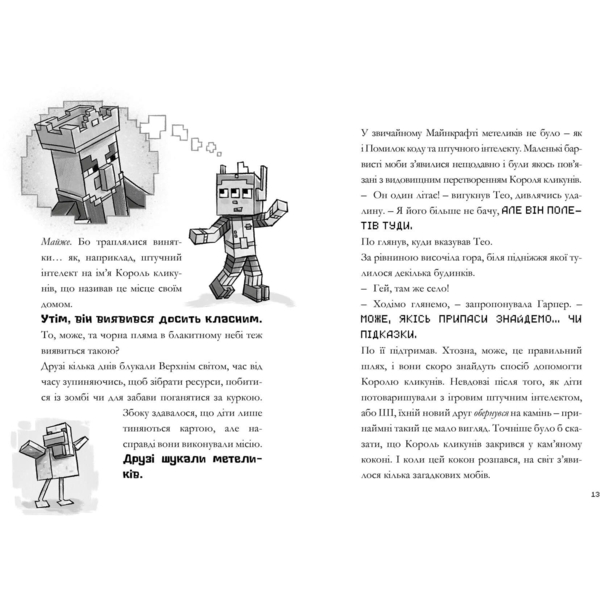 Minecraft Сага Стоунсворду Моби рулять! - Нік Еліопулос (9786175230299) - Pampik - 4