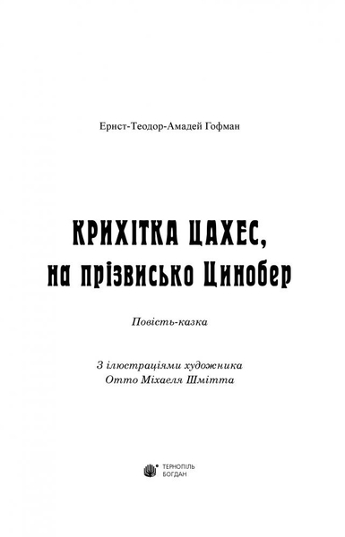 Крихітка Цахес, на прізвисько Цинобер - Гофман Ернст Теодор Амадей (978-966-10-4816-3) - Pampik - 2