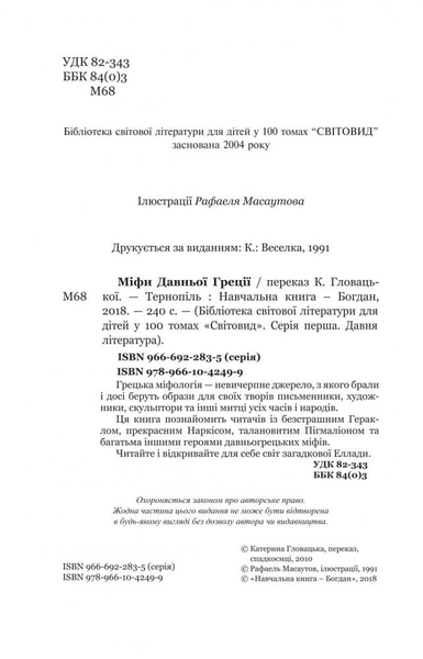 Міфи Давньої Греції - Гловацька Катерина (978-966-10-4249-9) - Pampik - 4