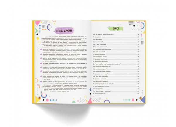 Сучасний непідручник. Твій внутрішній світ (F00031110) - Pampik - 3