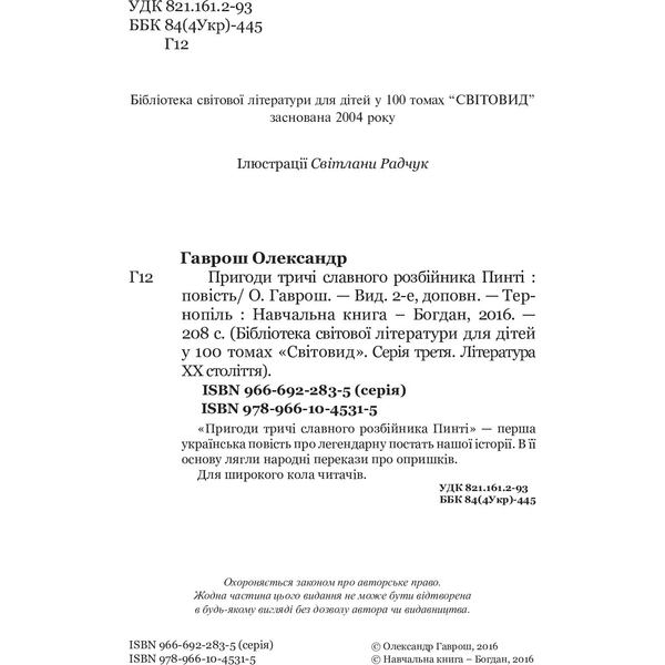 Пригоди тричі славного розбійника Пинті. Повість - Олександр Гаврош (978-966-10-4531-5) - Pampik - 3