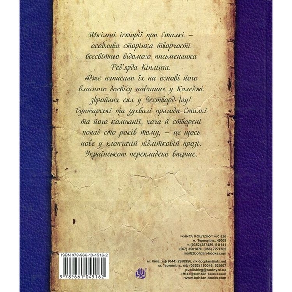 Нові пригоди Сталкі та його команди - Ред’ярд Кіплінґ (978-966-10-4516-2) - Pampik - 2