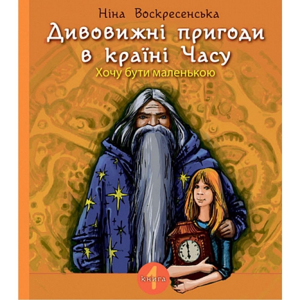 Дивовижні пригоди в країні Часу. Хочу бути маленькою. Книга 1 - Воскресенська Ніна (978-966-10-6803-1) - Pampik