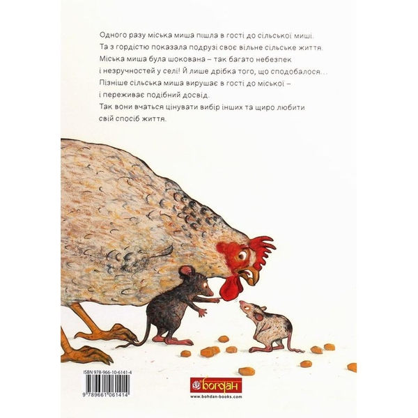 Міська миша та сільська миша - Катрін Шерер (978-966-10-6141-4) - Pampik - 2