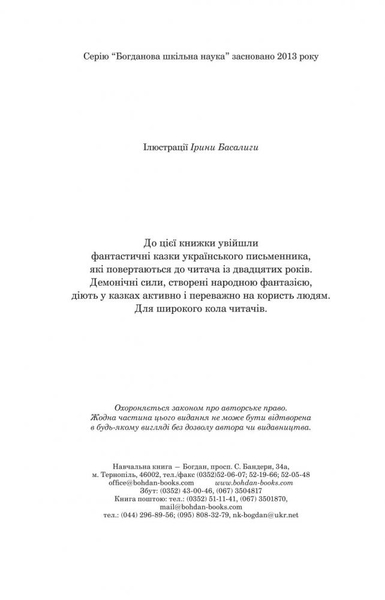 Нечиста сила - Василь Королів-Старий (978-966-10-4446-2) - Pampik - 4
