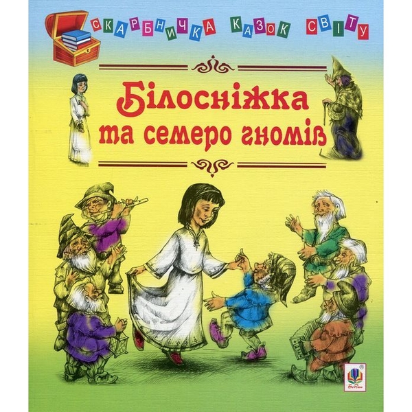 Скарбничка казок світу Білосніжка та семеро гномів: казки - Литвиненко Євген Петрович (978-966-10-1332-1) - Pampik