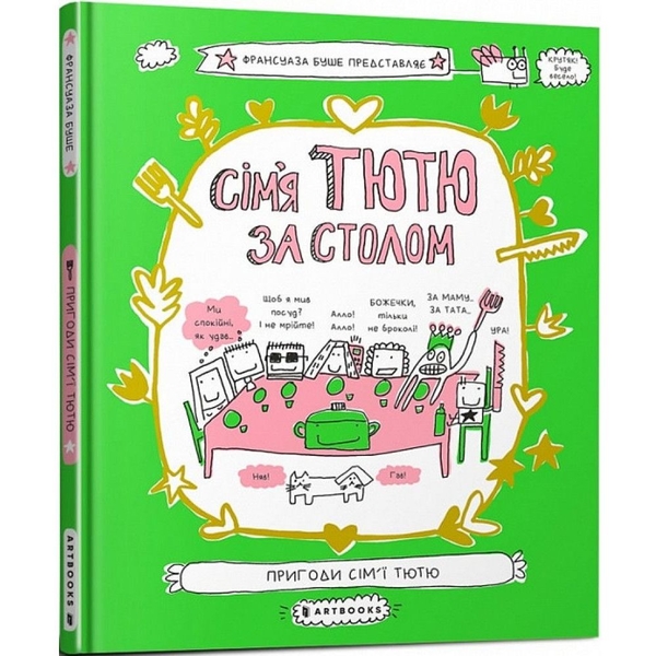 Сім'я Тютю за столом - Франсуаза Буше (9789661545907) - Pampik