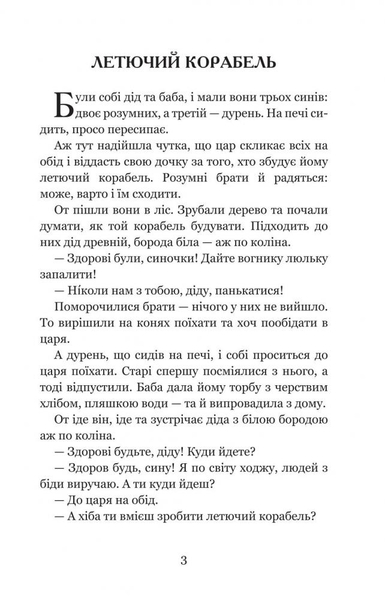 Котигорошко та інші українські народні казки - Домарецька Галина (978-966-10-3640-5) - Pampik - 4