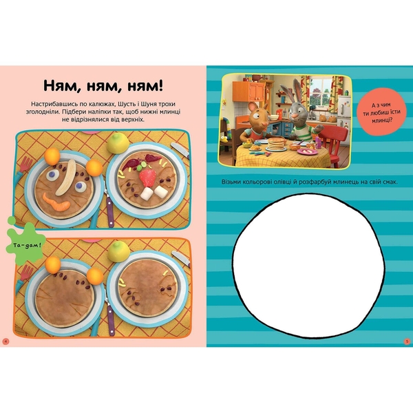 Стікербук Шусть і Шуня. Нумо гратися! (9786175230374) - Pampik - 4