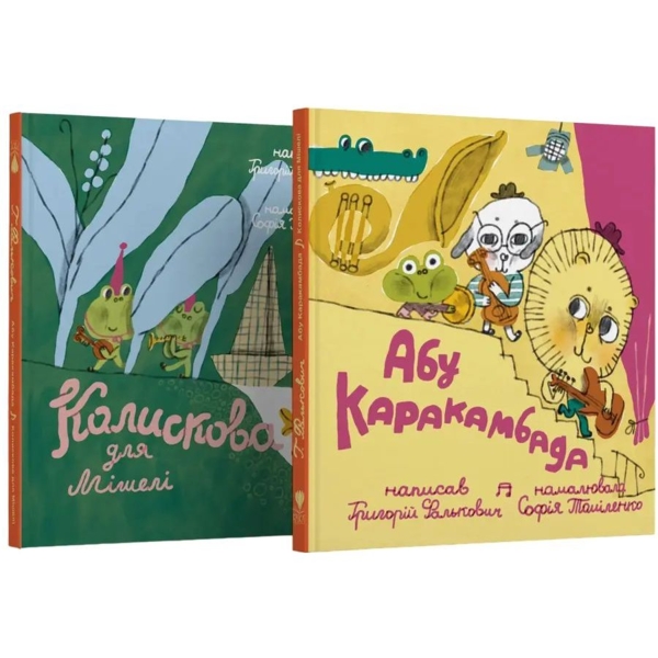 Абу Каракамбада. Колискова для Мішелі - Григорій Фалькович (9786177989188) - Pampik