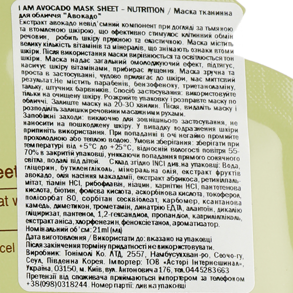 Маска тканевая для лица Tony Moly I'm Avocado Mask Sheet Nutrtion Авокадо, 21 мл - Pampik - 3