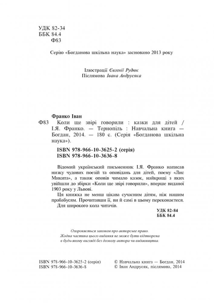 Коли ще звірі говорили - Іван Франко (978-966-10-3636-8) - Pampik - 3