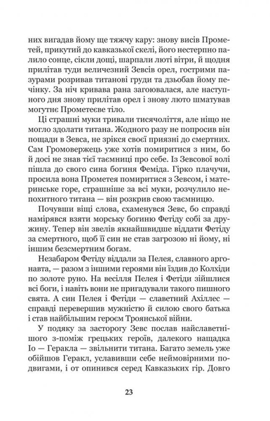 Міфи Давньої Греції - Гловацька Катерина (978-966-10-4248-2) - Pampik - 24