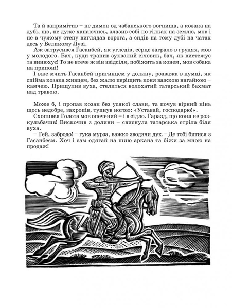 Козак Голота - Марія Пригара (978-966-01-0380-1) - Pampik - 9