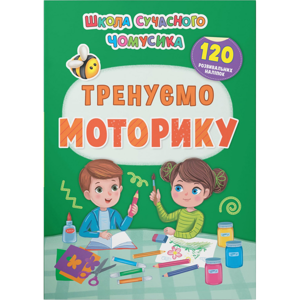 Школа сучасного чомусика. Тренуємо моторику, 120 розвивальних наліпок (F00030870) - Pampik