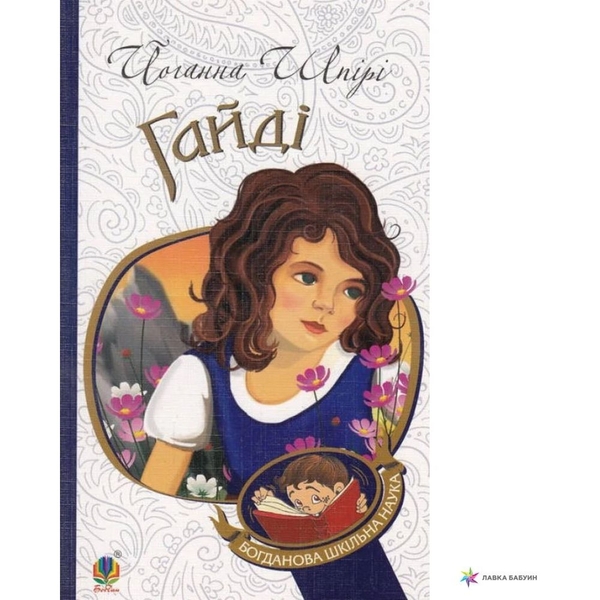 Гайді - Шпири Иоганна (978-966-10-1072-6) - Pampik