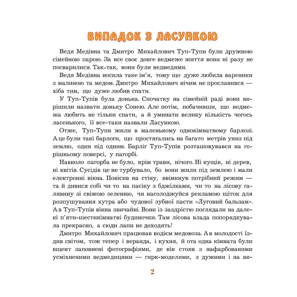 Пригоди Туп-Тупів - Мирослава Маслова (978-966-10-0042-0) - Pampik - 5