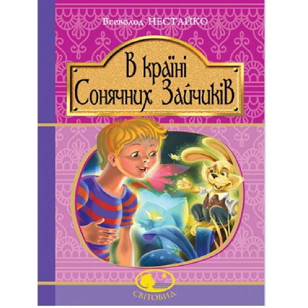 В Країні Сонячних Зайчиків - Нестайко Всеволод (978-966-10-4511-7) - Pampik