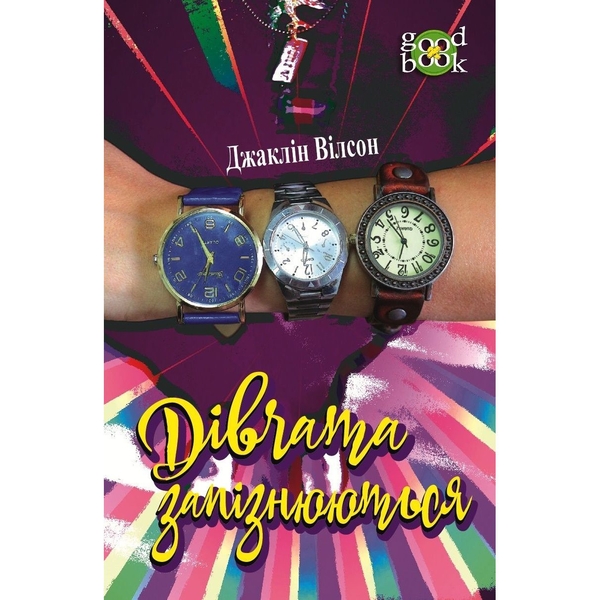 Дівчата запізнюються - Вілсон Джаклін (978-966-10-5481-2) - Pampik