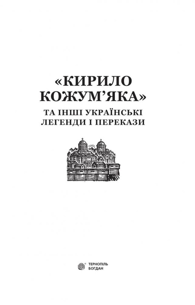 Кирило Кожум’яка та інші українські легенди і перекази (978-966-10-3637-5) - Pampik - 3