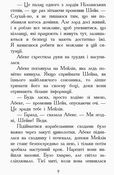 Звіродухи. Злети та падіння. Книга 6 - Еліот Шрефер (Ч685004У) - Pampik - 7