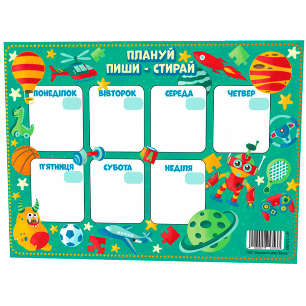 Планер Зірка Плануй, пиши, стирай для мальчика (351805) - Pampik