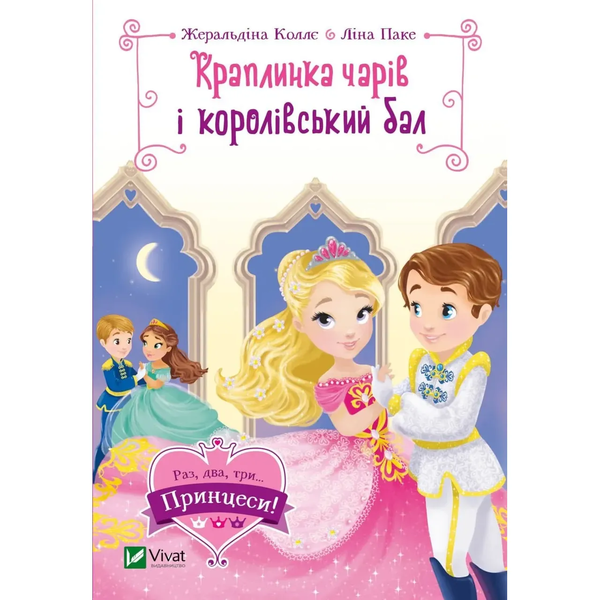 Краплинка чарів і королівський бал - Жеральдіна Коллє, Ліна Паке - Pampik