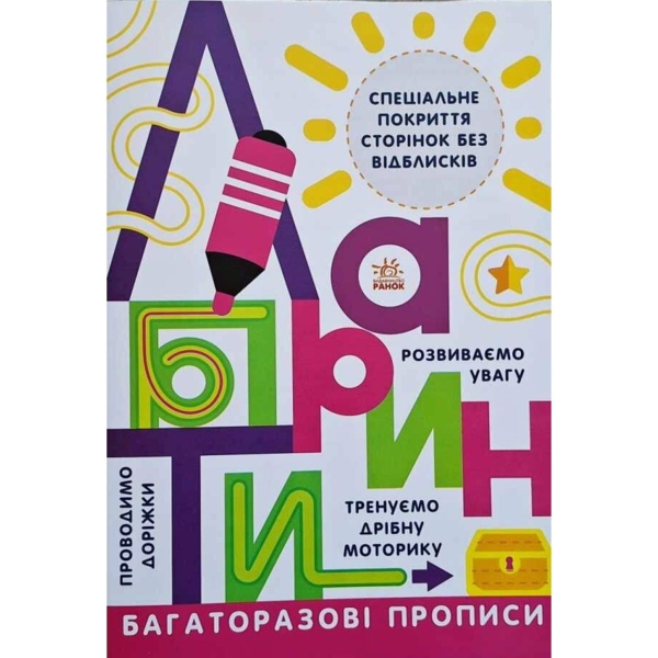Багаторазові прописи Ранок Лабіринти - Інна Конопленко (Л695010У) - Pampik