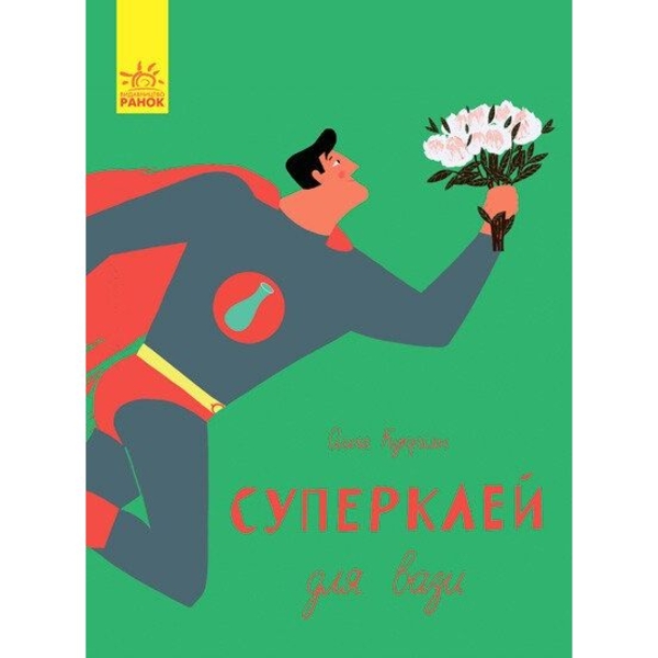 Слухай серцем. Суперклей для вази - Ольга Купріян (С788001У) - Pampik