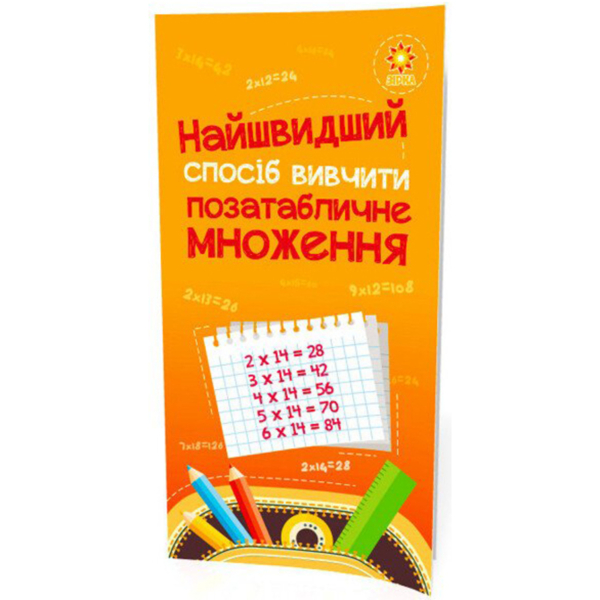 Учебное пособие Зірка "Найшвидший спосіб вивчити Позатабличне множення" (295920) - Pampik