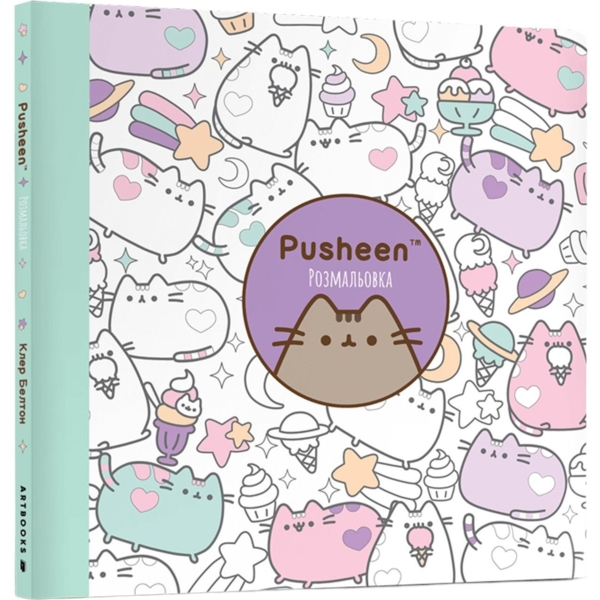 Розмальовка Артбукс Pusheen 96 сторінок (9786175232033) - Pampik