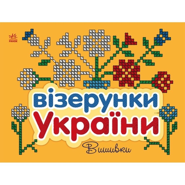 Розмальовка Видавництво Ранок Візерунки України Вишивки (С365012У) - Pampik