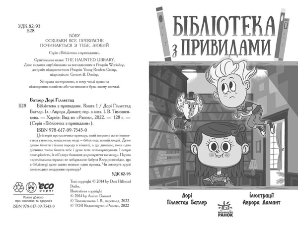 Бібліотека з привидами. Книга 1 - Дорі Гіллестад Батлер (Ч1463001У) - Pampik - 2