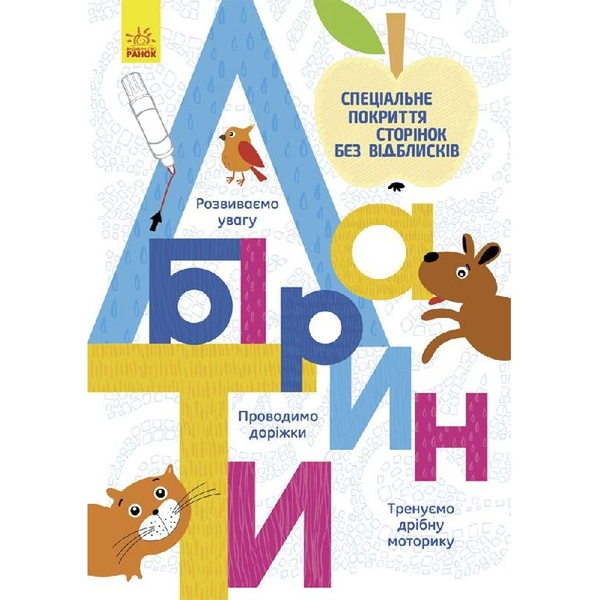 Прописи Ранок Лабіринти - Інна Конопленко (Л695006У) - Pampik