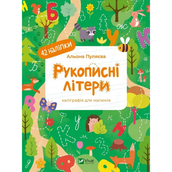 Рукописні літери. Каліграфія для малюків - Альона Пуляєва (1479273) - Pampik