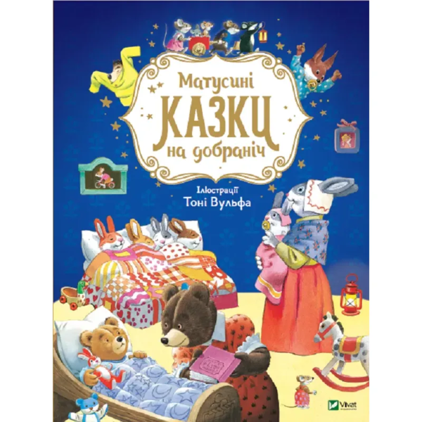 Матусині казки на добраніч - Казаліс А. (9789669823106) - Pampik